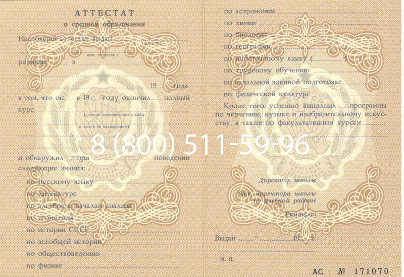 Купить Аттестат за 11 класс до 1994 в Екатеринбурге Купить Аттестат за 11 класс до 1994 в Екатеринбурге