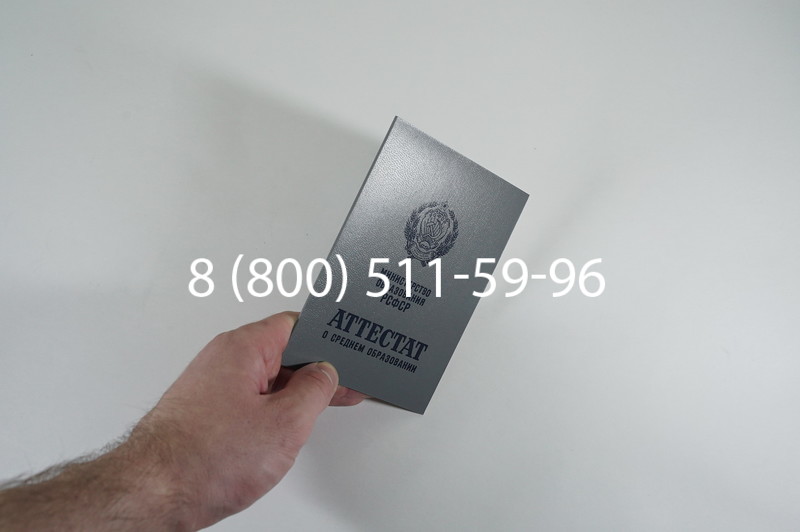 Заказать Аттестат за 11 класс до 1994 в Екатеринбурге