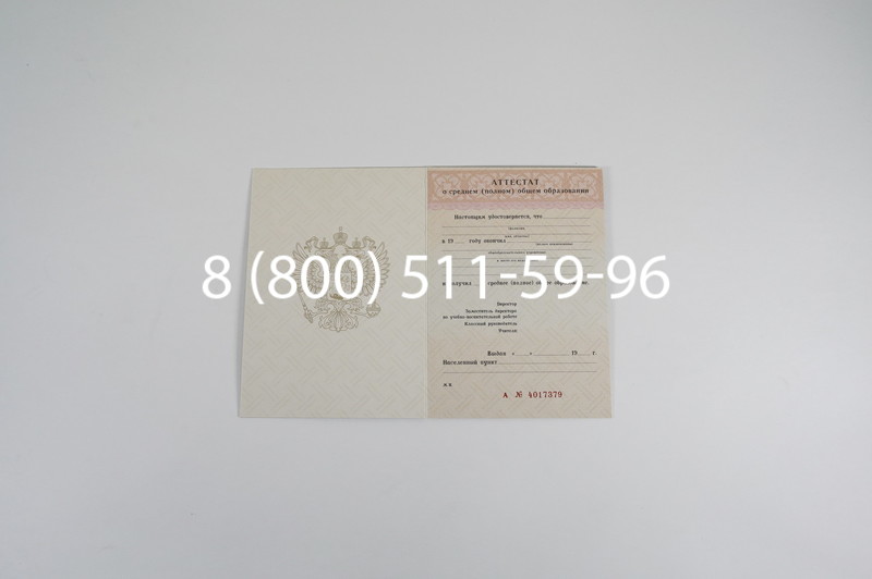 Заказать Аттестат за 11 класс 1994-2006 годов в Екатеринбурге