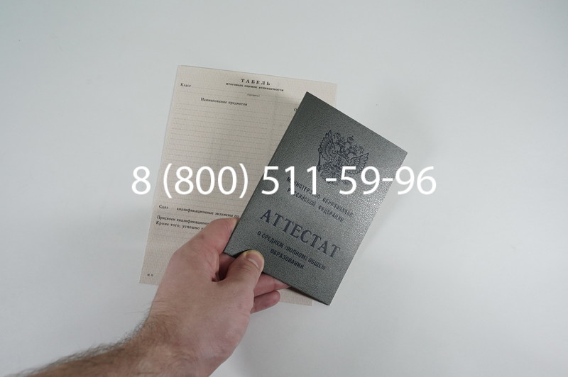 Аттестат за 11 класс 1994-2006 годов в Екатеринбурге