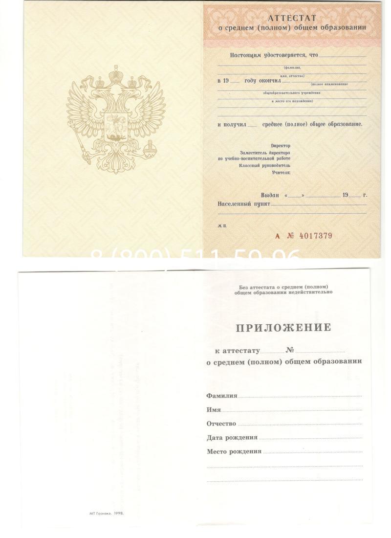 Аттестат за 11 класс 1994-2006 годов в Екатеринбурге