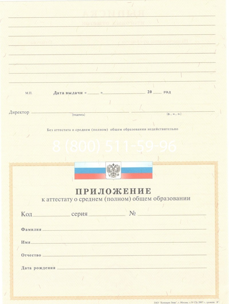 Купить Аттестат за 11 класс 2007-2010 годов в Екатеринбурге