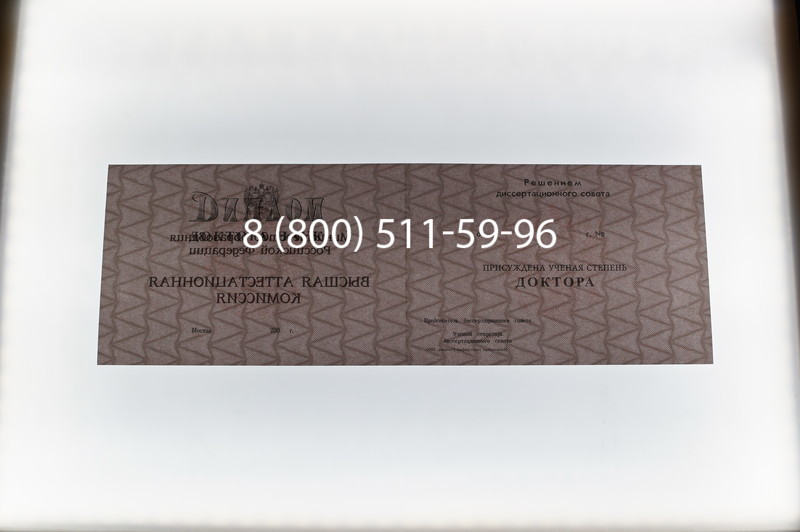 Заказать Диплом доктора наук 1995-2006 года в Екатеринбурге