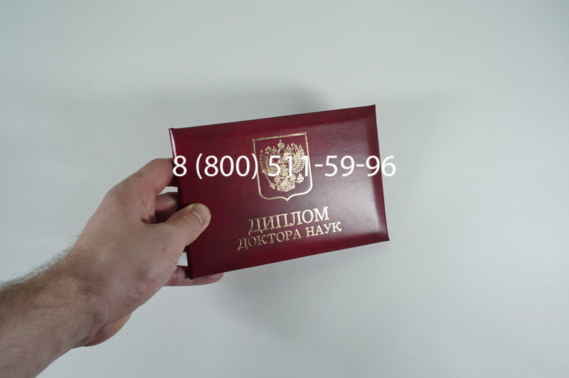 Заказать Диплом доктора наук 1995-2006 года в Екатеринбурге