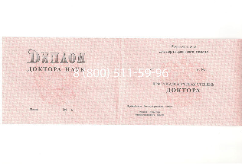 Купить Диплом доктора наук 1995-2006 года в Екатеринбурге