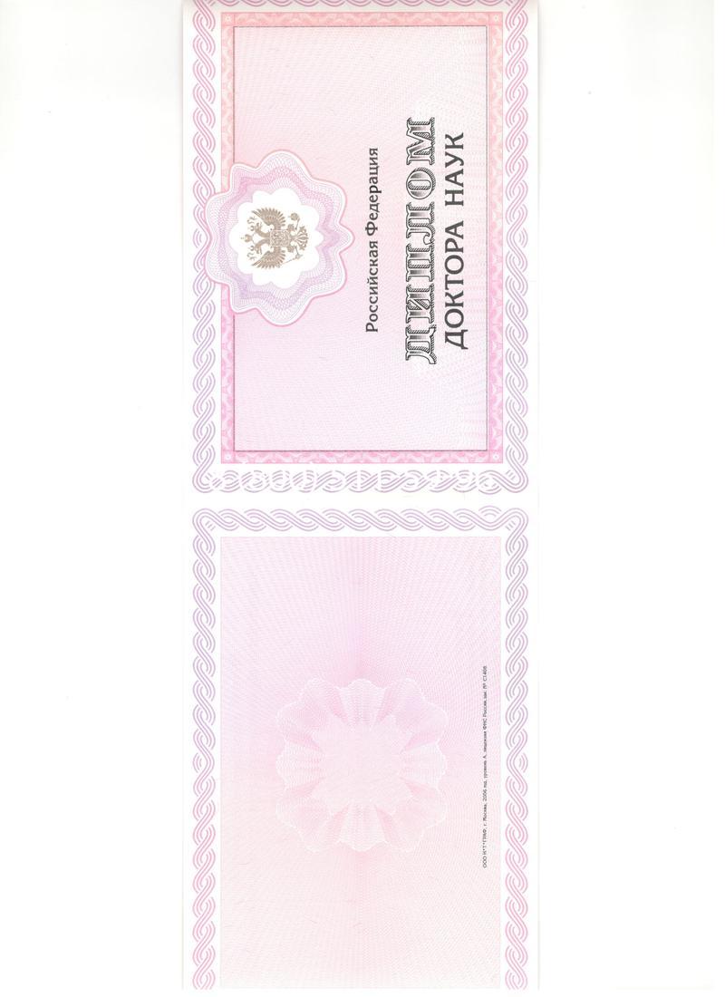 Купить Диплом доктора наук 2007 в Екатеринбурге