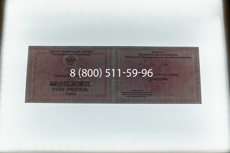 Заказать Диплом доктора наук 2007 в Екатеринбурге