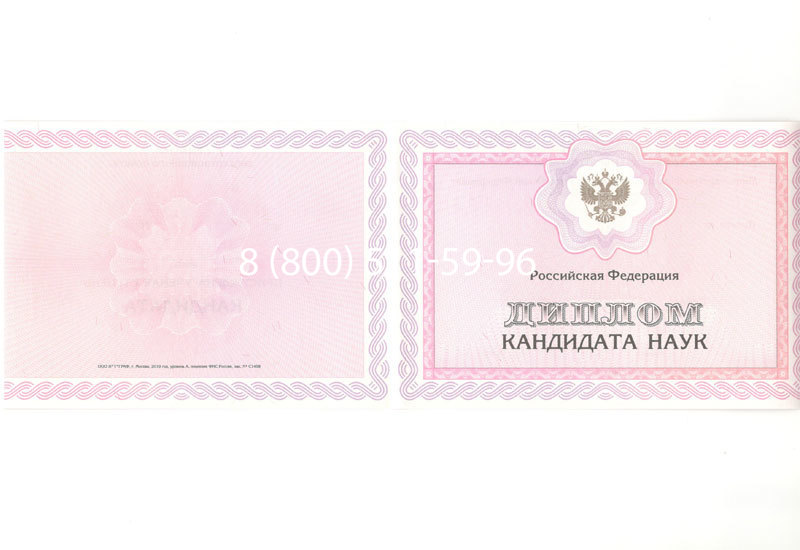 Купить Диплом кандидата наук 2010 в Екатеринбурге