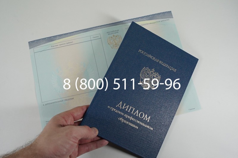 Заказать Диплом техникума (Спецбланк) 2014-2026 года в Екатеринбурге