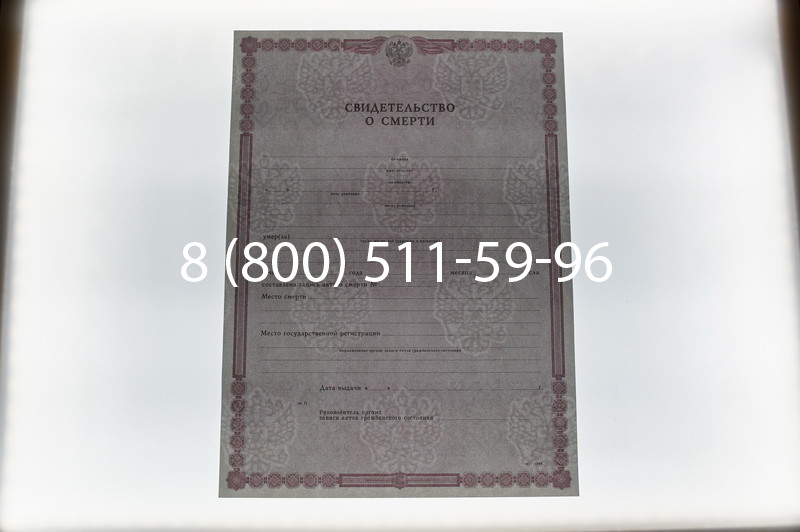 Купить Свидетельство о смерти в Екатеринбурге