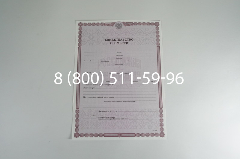 Заказать Свидетельство о смерти в Екатеринбурге