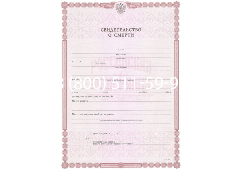 Купить Свидетельство о смерти в Екатеринбурге